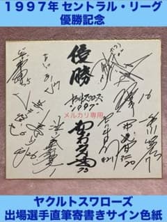 ヤクルトスワローズ　野村克也　直筆サイン色紙 ☆ヤクルトスワローズ 1997年セ・リーグ優勝 直筆寄書きサイン色紙