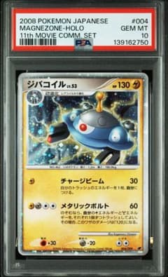【PSA10】ジバコイル LV.53 映画公開記念プレミアムシート ポケモンカード ジバコイル LV.53 PSA10 映画公開記念プレミアムシート
