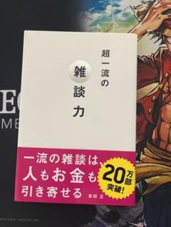 超一流の雑談力のサムネイル