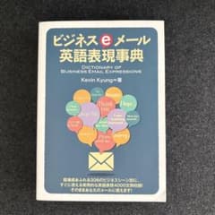 ビジネスeメール英語表現事典 = DICTIONARY OF BUSINESS…のサムネイル