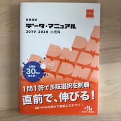 医師国試 データ・マニュアル 2019-2020 小児科のサムネイル