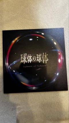 舞台　球体の球体　パンフレット　新原泰佑のサムネイル