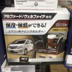 CARMATE NZ509 アルファード ヴェルファイア専用 ドリンクホルダーのサムネイル
