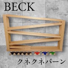 BECK ベック社 クネクネバーン 木製スロープトイ トレインカー 知育