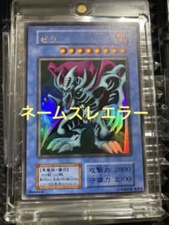 ⭐︎希少/ネームエラー⭐︎遊戯王 ゼラ 初期ウルトラ ①