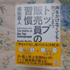 声をかけなくても!売ってしまうトップ販売員の習慣 : お客様がついつい買ってし…のサムネイル