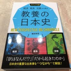 ビジュアル版 経済・戦争・宗教から見る 教養の日本史のサムネイル