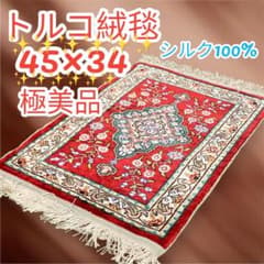極美品 トルコ絨毯 カイセリ シルク100% 手織り 45×34㎝ 即日発送 
