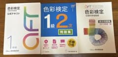 色彩検定 1級 テキスト・問題集 セットのサムネイル