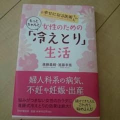 女性のための冷えとり生活のサムネイル