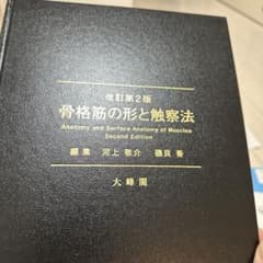 骨格筋の形と触察法 = Anatomy and Surface Anatomy…のサムネイル