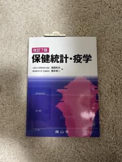 改訂7版 保健統計・疫学のサムネイル