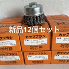 決算特価 重研削ヒネリワイヤーカップブラシ 錦TN-075 G5 12個セット 