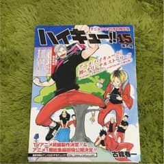 ハイキュー!!15巻 予約限定仕様のサムネイル