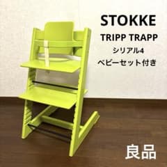 良品】ストッケ トリップトラップ ライムグリーン シリアル4 ベビー