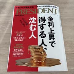 PRESIDENT 2026年7月17日号 金利上昇で得する人沈む人のサムネイル