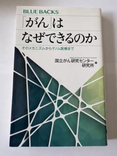 「がん」はなぜできるのか そのメカニズムからゲノム医療までのサムネイル