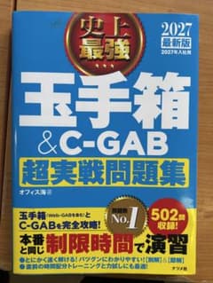 史上最強 玉手箱&C-GAB超実戦問題集 2027最新版のサムネイル