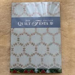 2018年 QUILT FESTA XIV カタログのサムネイル