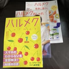 ハルメク 2026年7月号 3冊セットのサムネイル