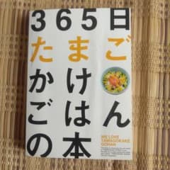 365日たまごかけごはんの本 T.K.G.プロジェクトのサムネイル