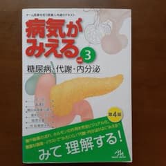 病気がみえる vol.3 糖尿病・代謝・内分泌のサムネイル