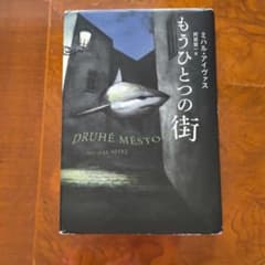 もうひとつの街　阿部 賢一 / ミハル・アイヴァス　河出書房新社