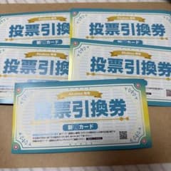 Akaboo 新刊カード 投票引換券 5枚セットのサムネイル