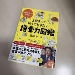 12歳までに知っておきたい語彙力図鑑のサムネイル