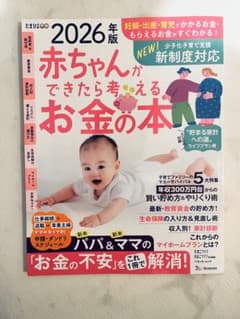 赤ちゃんができたら考えるお金の本 2026年版のサムネイル