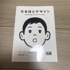 なるほどデザイン : 目で見て楽しむデザインの本。のサムネイル