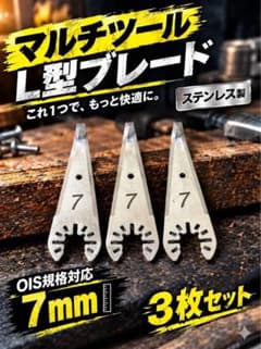 【L型刃3点】マルチツールブレード 7mm OIS規格対応のサムネイル