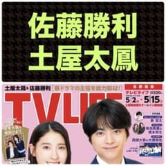 佐藤勝利 土屋太鳳 切り抜き テレビライフ5/15号 - メルカリ