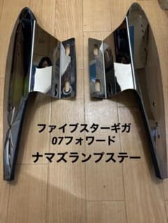 ファイブスターギガ 07フォワード ロールーフ ナマズ取付ステー デコトラレトロのサムネイル