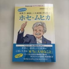 世界でもっとも貧しい大統領 ホセ・ムヒカの言葉 佐藤美由紀のサムネイル