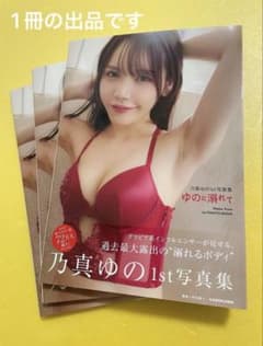 乃真ゆの 1st写真集『ゆのに溺れて』発売記念イベント時購入品の中の1冊 美品のサムネイル