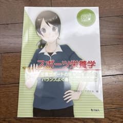 スポーツ栄養学 栄養サポートの理論と実践力をバランスよく身につけるためにのサムネイル