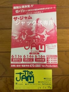 THE JAM コンサートチラシ チケット半券のサムネイル