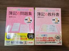 【教科書と問題集】みんなが欲しかった簿記の教科書日商3級商業簿記のサムネイル