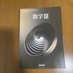 数研出版 数学III 高等学校数学科用 教科書のサムネイル