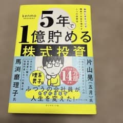 5年で1億貯める株式投資 : 給料に手をつけず爆速でお金を増やす4つの投資法のサムネイル