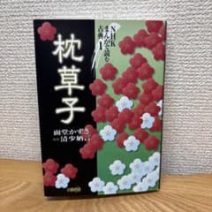 【NHKまんがで読む古典1】枕草子 面堂かずき 清少納言のサムネイル