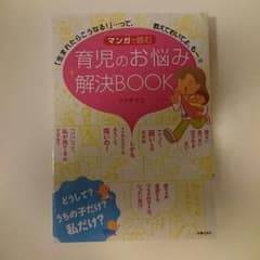 ★値下げ★育児のお悩み解決BOOKのサムネイル