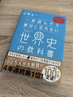 一度読んだら絶対に忘れない世界史の教科書 公立高校教師YouTuberが書いたのサムネイル