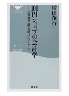 100円ショップの会計学 決算書で読む儲けのからくりのサムネイル