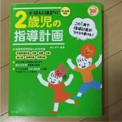 2歳児の指導計画のサムネイル