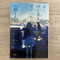 また、同じ夢を見ていた 住野よるのサムネイル
