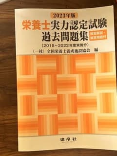 栄養士実力認定試験 過去問題集 2023年版のサムネイル