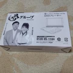 夢グループ 9インチ ワンセグポータブルDVDプレーヤのサムネイル