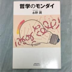 哲学のモンダイ 永野潤のサムネイル